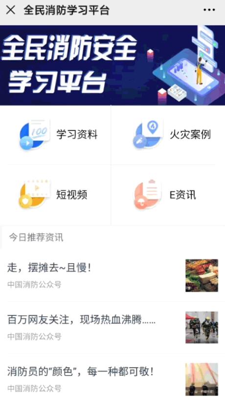 全民消防安全学习云平台2