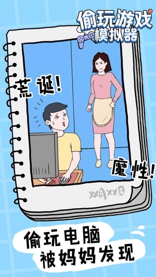 偷玩游戏模拟器3