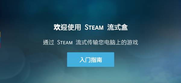 SteamLink安卓版