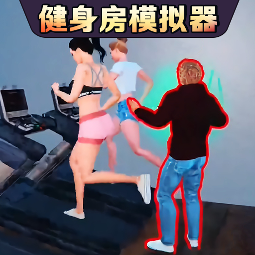 健身房模拟器中文