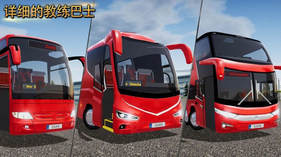 终极巴士模拟器4路巴士0
