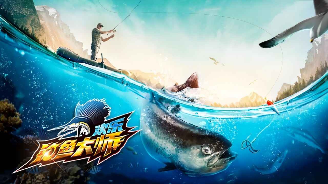 欢乐钓鱼大师3D版4