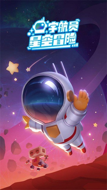 宇航员星空冒险中文版0