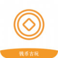 钱币古玩