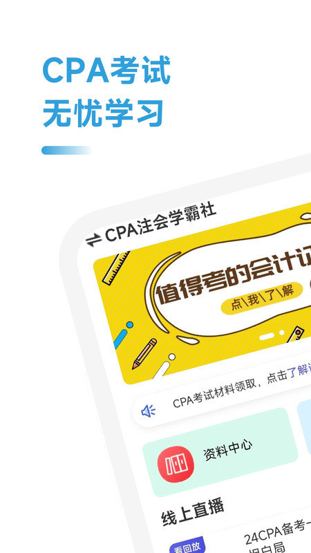 CPA注会学霸社1