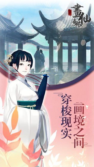 密室逃脱绝境系列3画仙奇缘完整版0