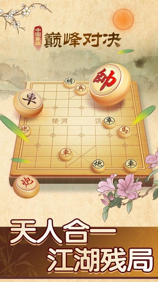 中国象棋巅峰对决1