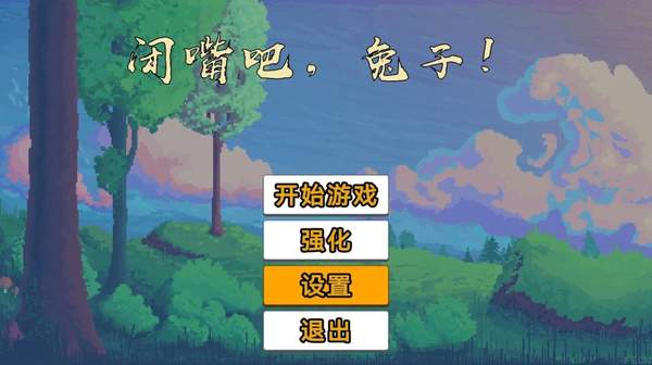 闭嘴吧兔子中文免费版