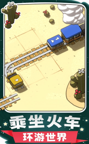 建设火车铺铁轨2