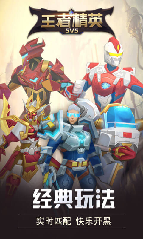 王者精英5V5免广告2