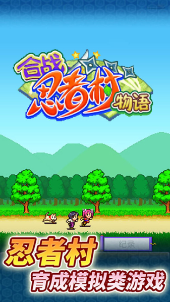 合战忍者村旧版2