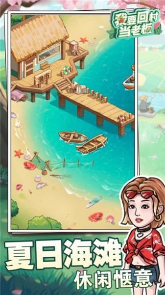 我要回村当老板赚钱1