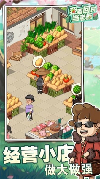 我要回村当老板赚钱3