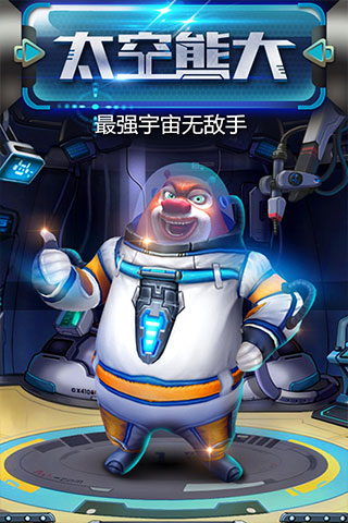 熊出没之熊大快跑极速版1