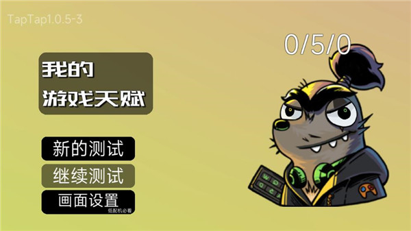 我的游戏天赋无广告