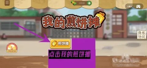 我的煎饼摊MOD菜单版3