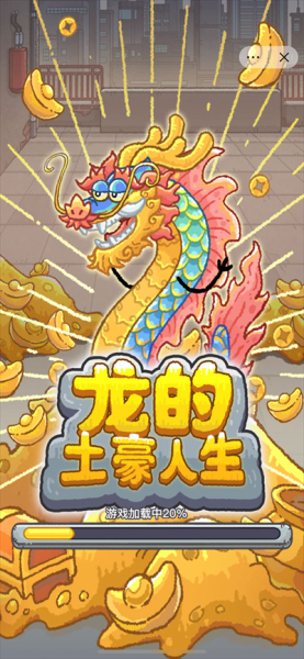 龙的土豪人生20242