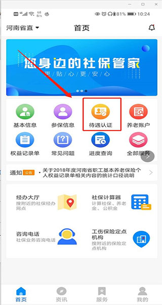 河南社保app养老金认证