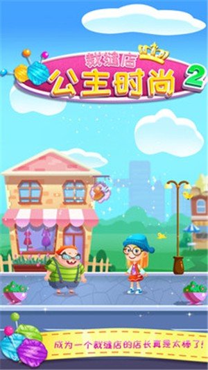 公主时尚裁缝店2中文版3