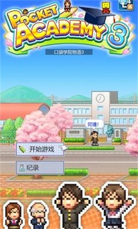 名门口袋学院3内置菜单3