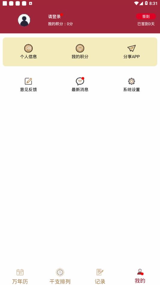 元亨万年历app2