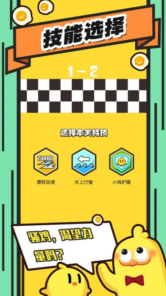 小鸡向前冲1