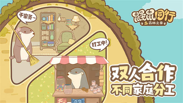 鼹鼠同行森林之家