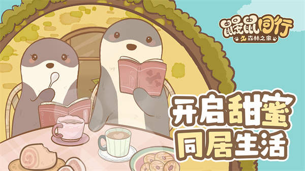 鼹鼠同行森林之家