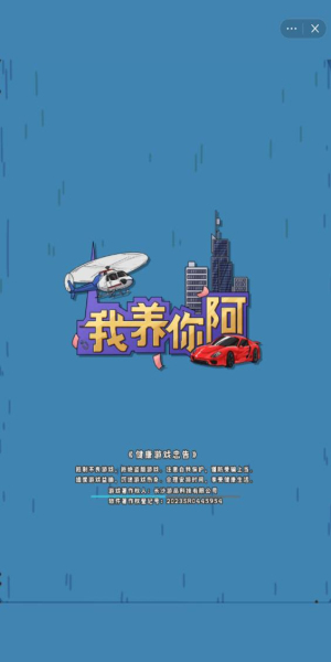 我养你阿免广告2