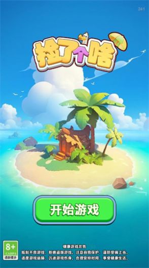 捡了个啥免广告版3