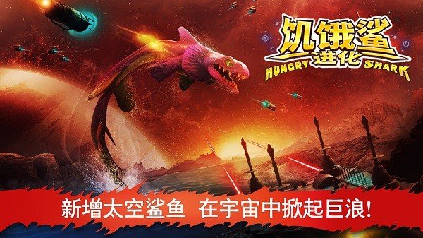 饥饿鲨进化中文版0