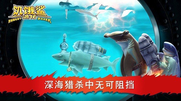 饥饿鲨进化中文版2