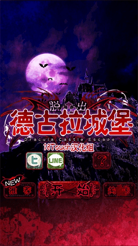 脱出德古拉城堡汉化版0