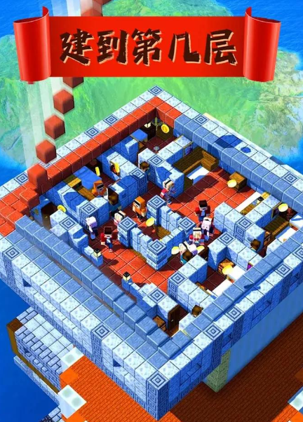 建到第几层无广告版