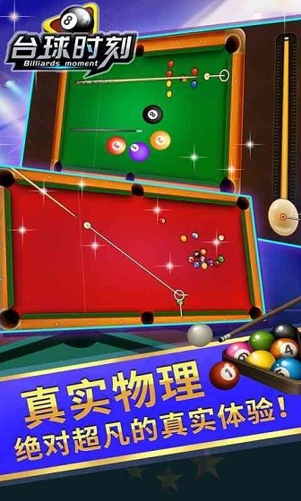 台球时刻2