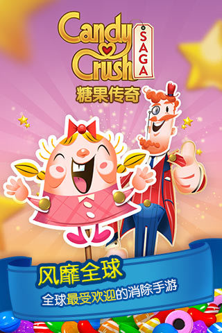 Candy Crush Saga国际版1
