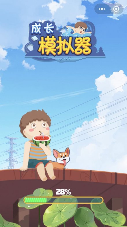 成长模拟器0