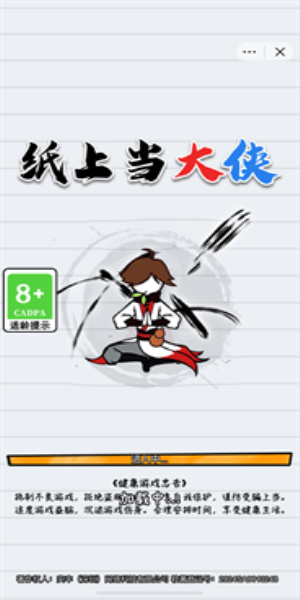 纸上当大侠免广告2