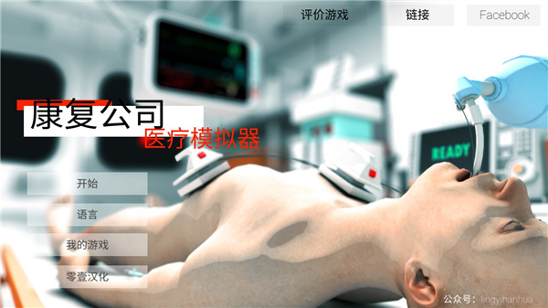 康复公司医疗模拟器汉化版2