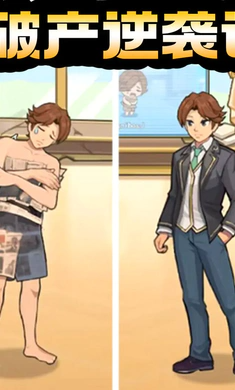 破产逆袭记2