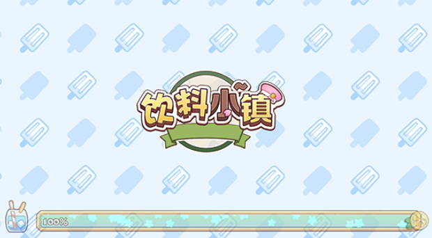 饮料小镇测试服3