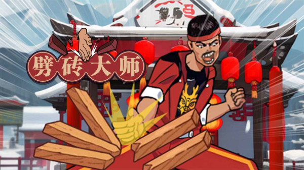 劈砖大师免广告版