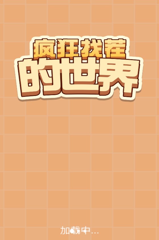 疯狂找茬的世界2