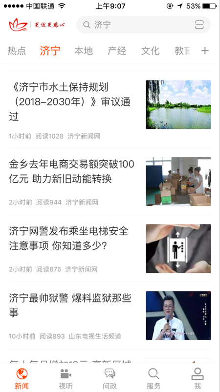 济宁新闻APP2