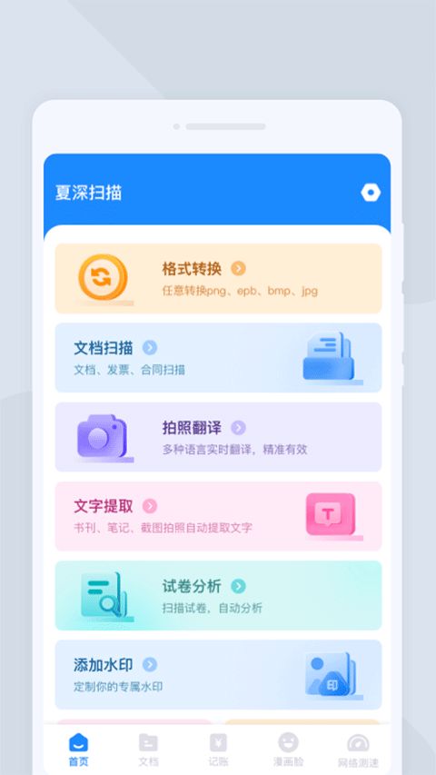 夏深扫描app2