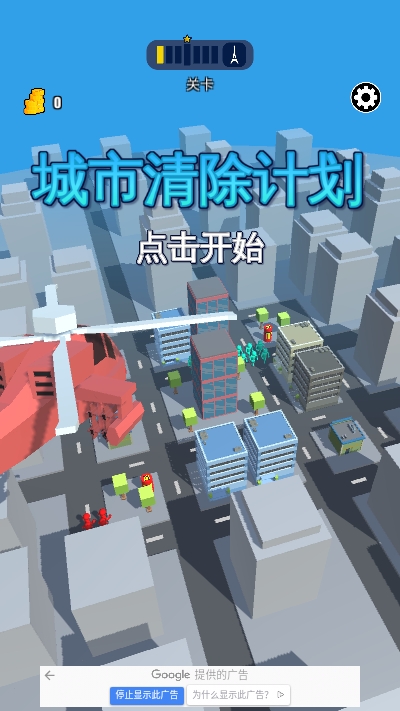 城市清除计划1