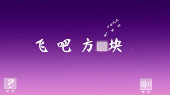 飞吧方块0