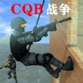 CQB战争