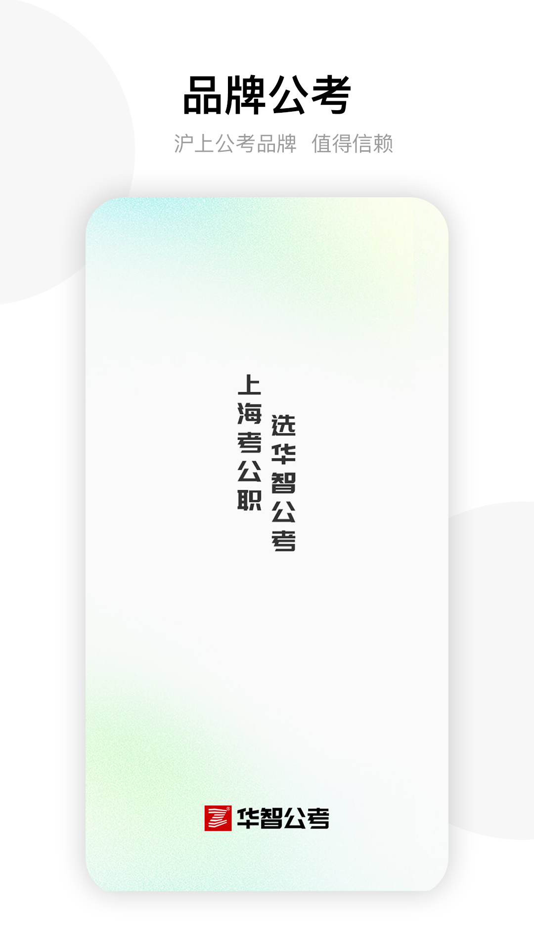 华智公考APP0