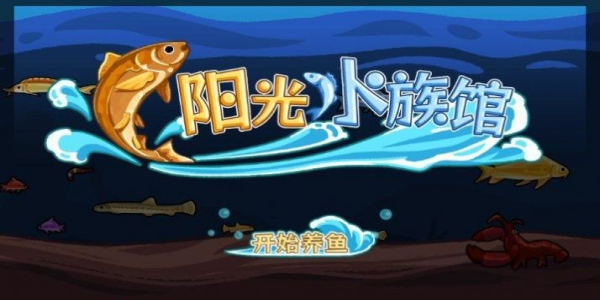 阳光水族馆免费版1